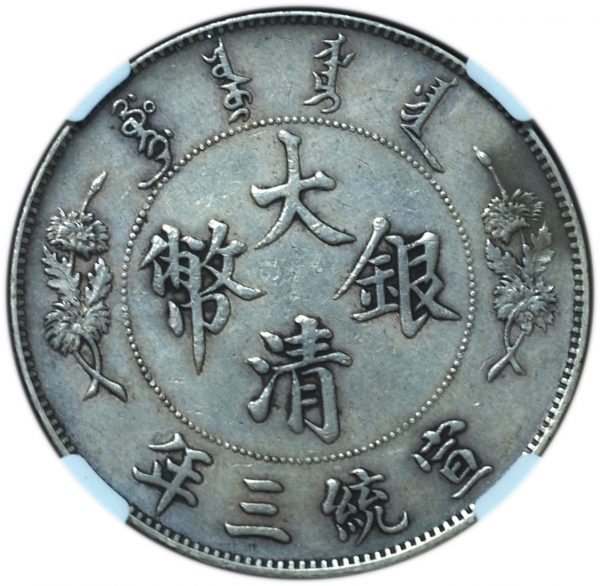 1911 China Dragon Dollar L&M-37 AU Details NGC